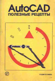 Книга Кнеллер М.И. AutoCAD Полезные рецепты, 42-163, Баград.рф